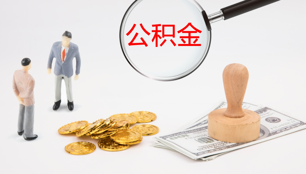 威海公积金断缴后怎么取（公积金断缴后能提出来吗）