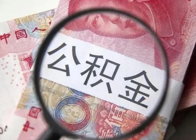 威海个人如何取住房公积金（个人取公积金流程）