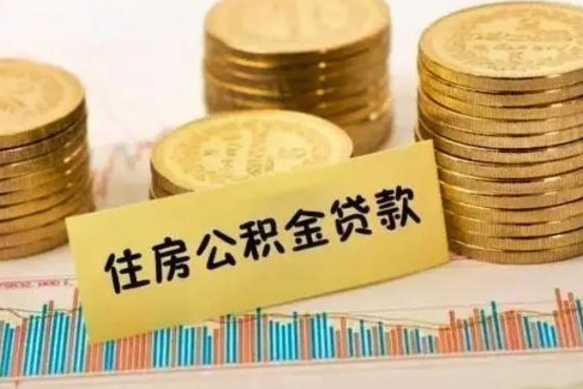 威海离职可以一次性取出公积金吗（离职后可以一次性提取住房公积金）