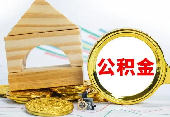 威海公积金离职帮取（离职单取公积金）